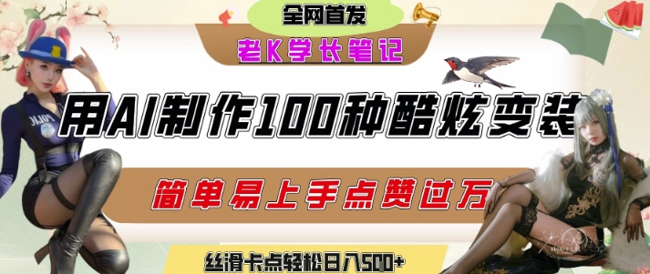 如何利用AI工具制作酷炫丝滑变装发布短视频平台流量爆炸，轻松日入5张+汇创网-网创项目_汇创网_中创网_福缘网_冒泡网_资源整合平台汇创网