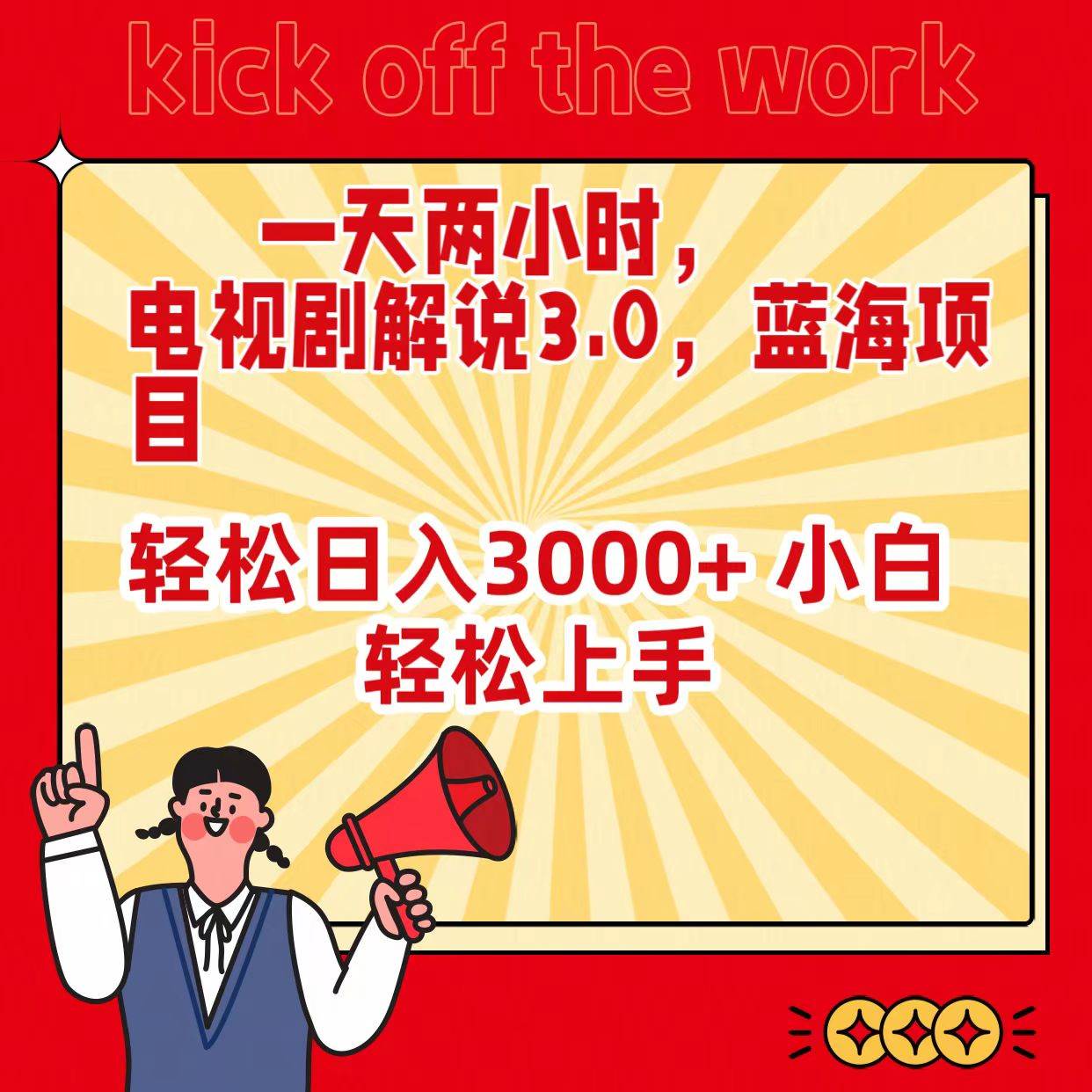 （9321期）一天两小时，电视剧解说3.0，蓝海项目，轻松日入3000+ 小白轻松上手汇创网-网创项目_汇创网_中创网_福缘网_冒泡网_网创项目平台汇创网