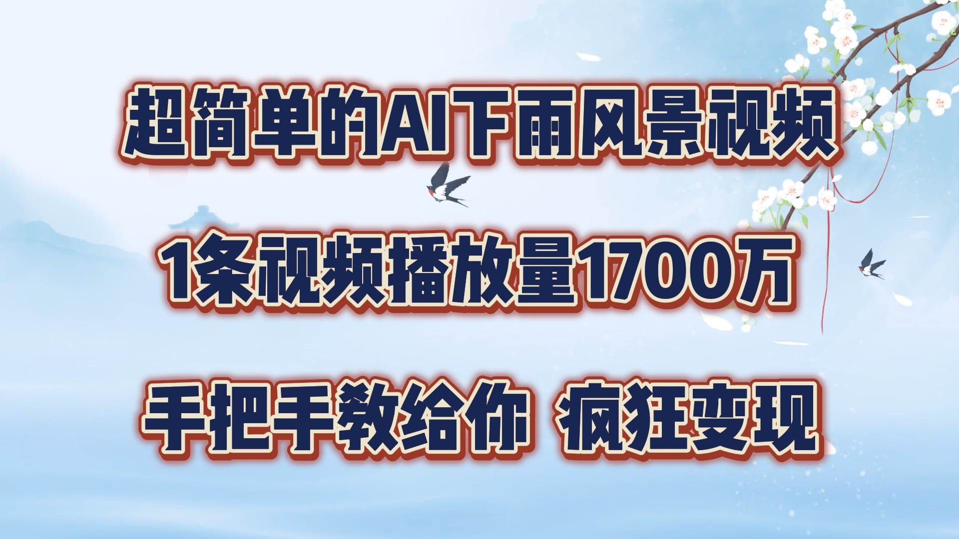 每天几分钟，利用AI制作风景视频，广告接不完，疯狂变现，手把手教你汇创网-网创项目_汇创网_中创网_福缘网_冒泡网_资源整合平台汇创网