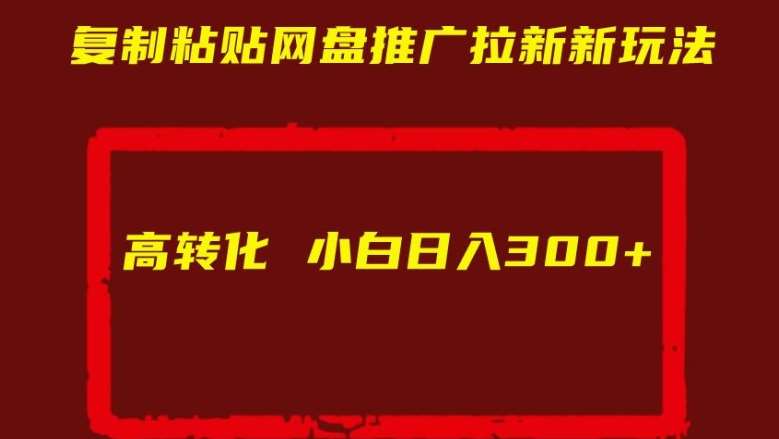 复制粘贴网盘推广拉新新玩法高转化小白日入300+【揭秘】汇创网-网创项目_汇创网_中创网_福缘网_冒泡网_资源整合平台汇创网