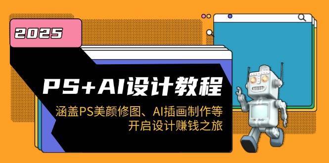 PS+AI设计教程：涵盖PS美颜修图、AI插画制作等，开启设计赚钱之旅汇创网-网创项目_汇创网_中创网_福缘网_冒泡网_资源整合平台汇创网