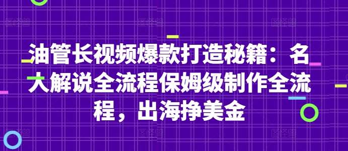 油管长视频爆款打造秘籍：名人解说全流程保姆级制作全流程，出海挣美金汇创网-网创项目_汇创网_中创网_福缘网_冒泡网_资源整合平台汇创网