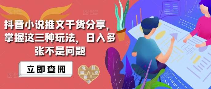 抖音小说推文搬运详解，掌握这三种玩法，日入多张不是问题汇创网-网创项目_汇创网_中创网_福缘网_冒泡网_资源整合平台汇创网
