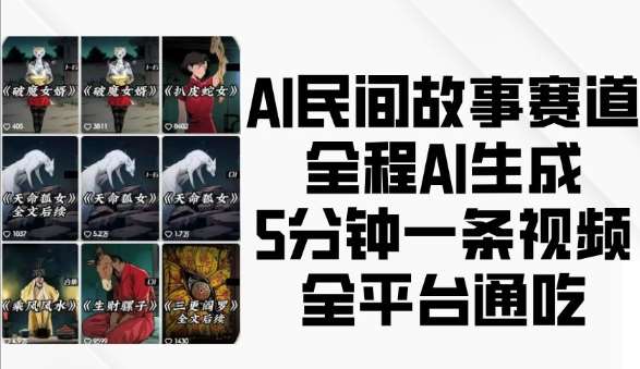 AI民间故事赛道，全程AI生成5分钟一条视频，全平台通吃汇创网-网创项目_汇创网_中创网_福缘网_冒泡网_资源整合平台汇创网