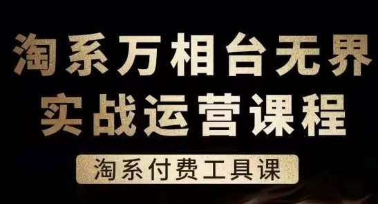 淘系万相台无界实战运营课，淘系付费工具课汇创网-网创项目_汇创网_中创网_福缘网_冒泡网_资源整合平台汇创网