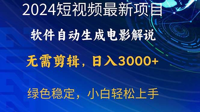 2024短视频项目，软件自动生成电影解说，日入3000+，小白轻松上手汇创网-网创项目_汇创网_中创网_福缘网_冒泡网_资源整合平台汇创网