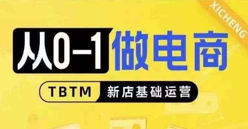 从0-1做电商-新店基础运营，从0-1对比线上线下经营逻辑，特别适合新店新手理解汇创网-网创项目_汇创网_中创网_福缘网_冒泡网_资源整合平台汇创网
