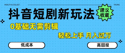 抖音短剧拉新新玩法，0基础无需剪辑，简单上手，轻松月入过W汇创网-网创项目_汇创网_中创网_福缘网_冒泡网_网创项目平台汇创网