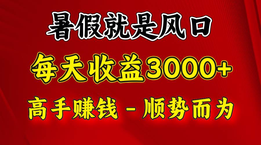 一天收益2500左右，赚快钱就是抓住风口，顺势而为！暑假就是风口，小白当天能上手汇创网-网创项目_汇创网_中创网_福缘网_冒泡网_资源整合平台汇创网