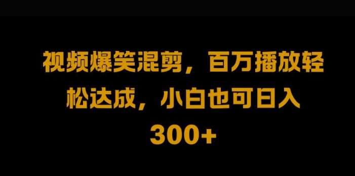 视频号零门槛，爆火视频搬运后二次剪辑，轻松达成日入1k【揭秘】汇创网-网创项目_汇创网_中创网_福缘网_冒泡网_资源整合平台汇创网