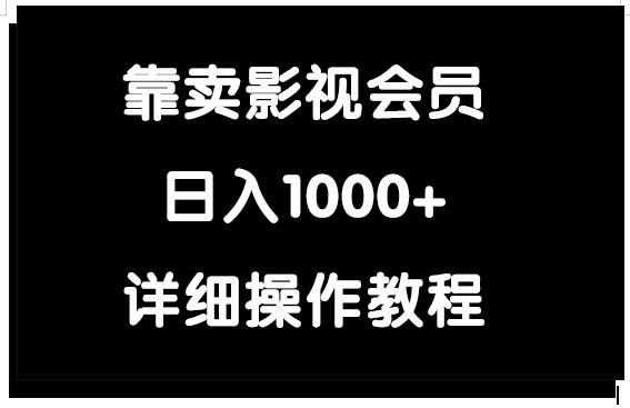 （9509期）靠卖影视会员，日入1000+汇创网-网创项目_汇创网_中创网_福缘网_冒泡网_资源整合平台汇创网