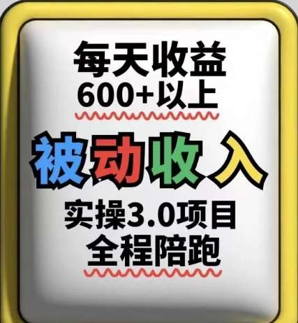 被动收入实操3.0项目，每天收益6张+以上，能长期操作汇创网-网创项目_汇创网_中创网_福缘网_冒泡网_资源整合平台汇创网