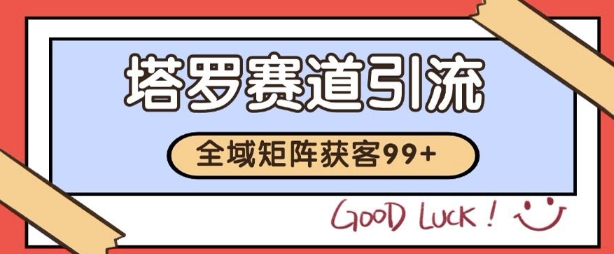 小红书某音塔罗赛道引流获客 自热矩阵日引200+【揭秘】汇创网-网创项目_汇创网_中创网_福缘网_冒泡网_资源整合平台汇创网
