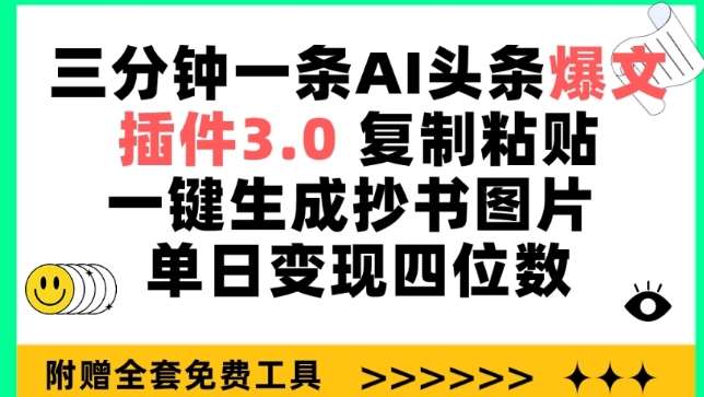 三分钟一条AI头条爆文，插件3.0 复制粘贴一键生成抄书图片 单日变现四位数【揭秘】汇创网-网创项目_汇创网_中创网_福缘网_冒泡网_资源整合平台汇创网