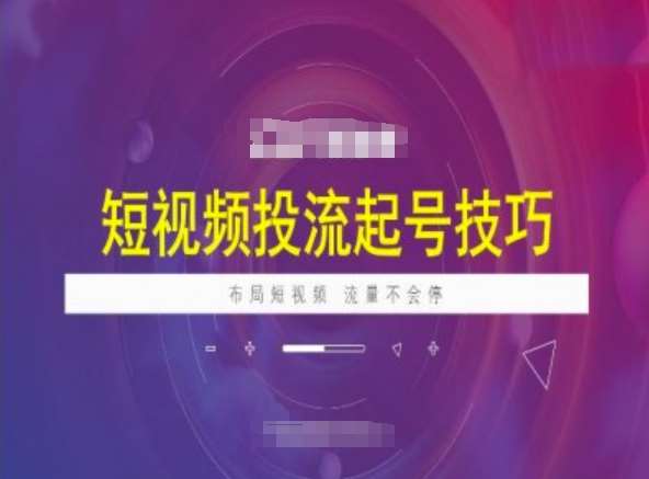短视频投流起号技巧，短视频抖加技巧，布局短视频，流量不会停汇创网-网创项目_汇创网_中创网_福缘网_冒泡网_资源整合平台汇创网