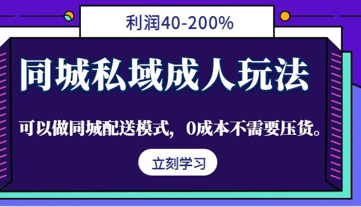 同城私域成人玩法，利润40-200%，可以做同城配送模式，0成本不需要压货。汇创网-网创项目_汇创网_中创网_福缘网_冒泡网_资源整合平台汇创网