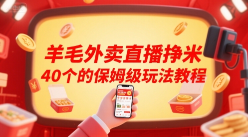 羊毛外卖直播挣米40个的保姆级玩法教程汇创网-网创项目_汇创网_中创网_福缘网_冒泡网_资源整合平台汇创网