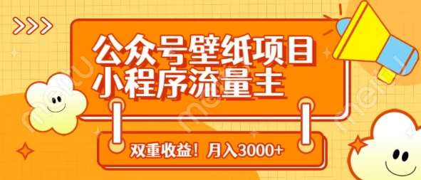 公众号壁纸项目，小程序流量主双收益，月入3000+汇创网-网创项目_汇创网_中创网_福缘网_冒泡网_资源整合平台汇创网