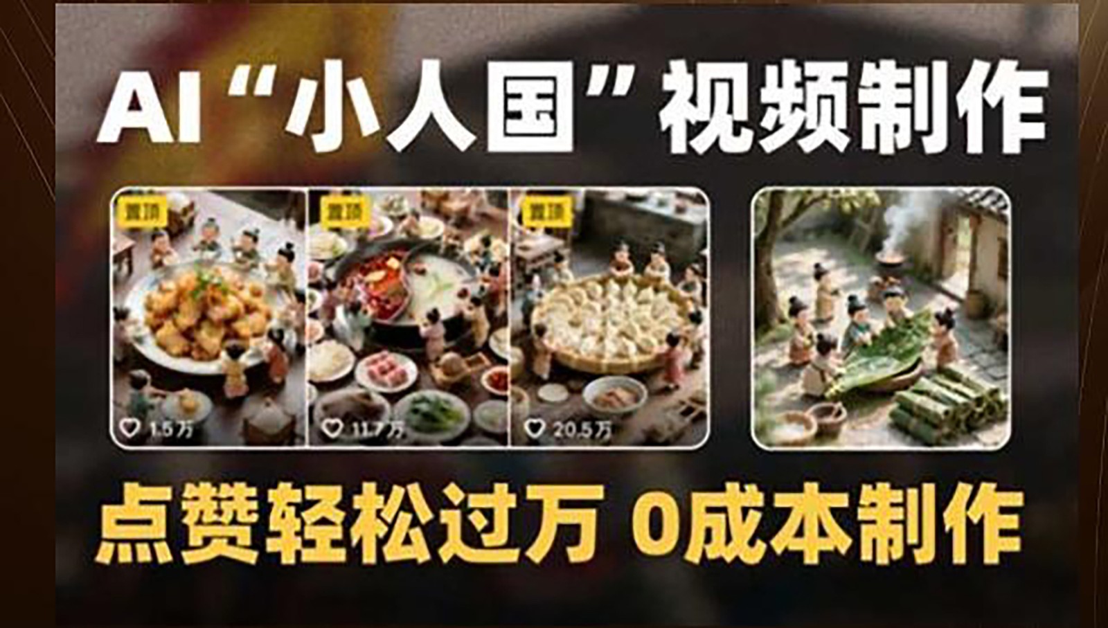 制作AI“小人国”微缩景观的短视频，点赞轻松过万，0成本制作汇创网-网创项目_汇创网_中创网_福缘网_冒泡网_资源整合平台汇创网
