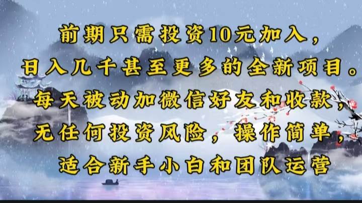 （14047期）前期只需投资10元加入，日入几千甚至更多的全新项目。每天被动加微信好…汇创网-网创项目_汇创网_中创网_福缘网_冒泡网_资源整合平台汇创网