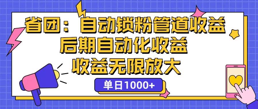 （12135期）省团：一键锁粉，管道式收益，后期被动收益，收益无限放大，单日1000+汇创网-网创项目_汇创网_中创网_福缘网_冒泡网_资源整合平台汇创网
