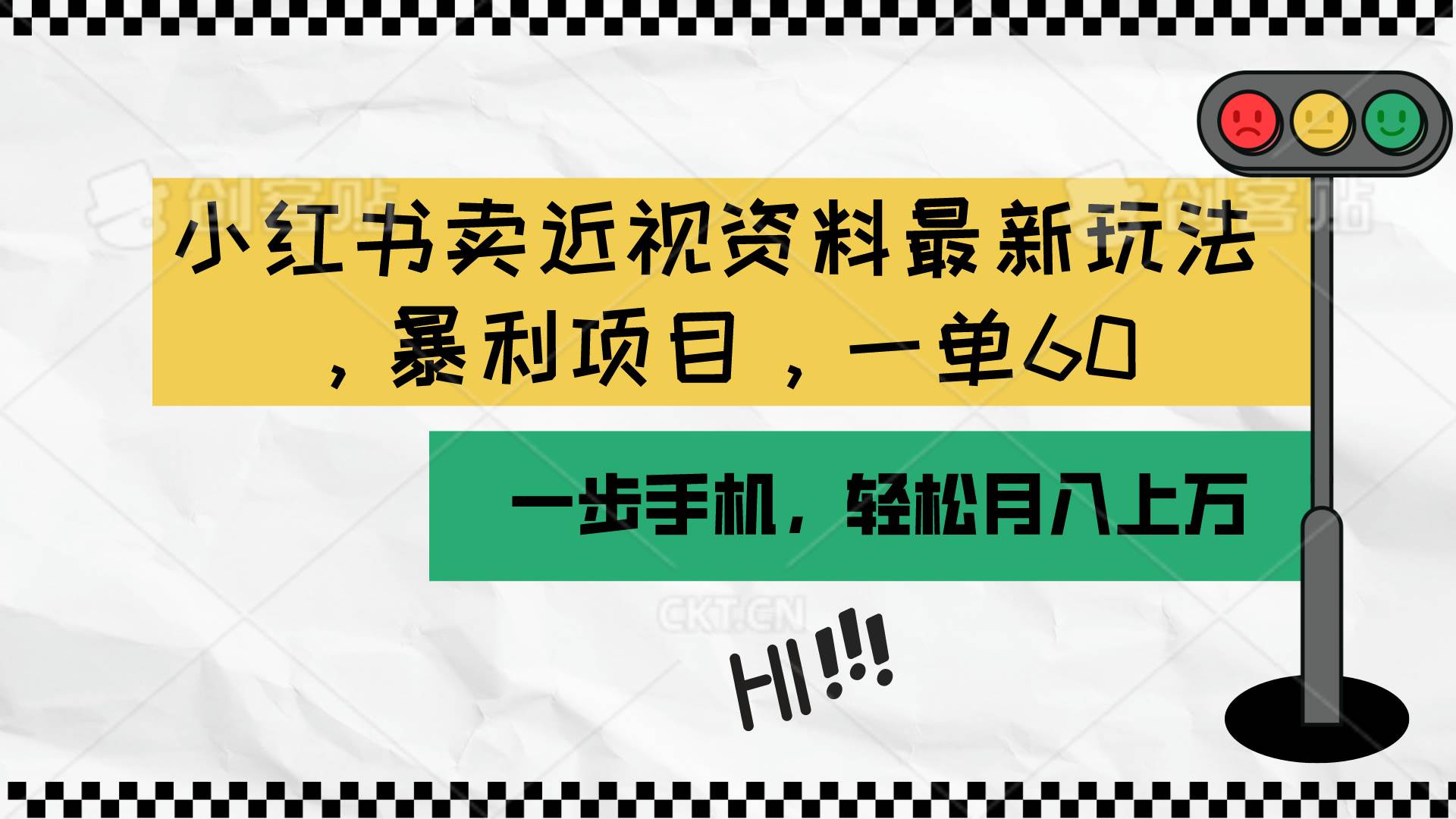 小红书卖近视资料最新玩法，一单60月入过万，一部手机可操作（附资料）汇创网-网创项目_汇创网_中创网_福缘网_冒泡网_资源整合平台汇创网
