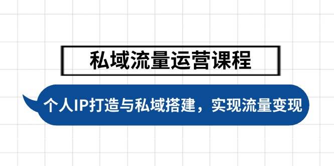 （14137期）私域流量运营课程，个人IP打造与私域搭建，助力学员实现流量变现汇创网-网创项目_汇创网_中创网_福缘网_冒泡网_资源整合平台汇创网
