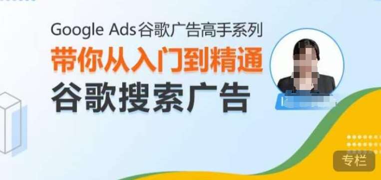 Google Ads谷歌广告高手 – 搜索广告，带你从入门到精通谷歌搜索广告汇创网-网创项目_汇创网_中创网_福缘网_冒泡网_资源整合平台汇创网