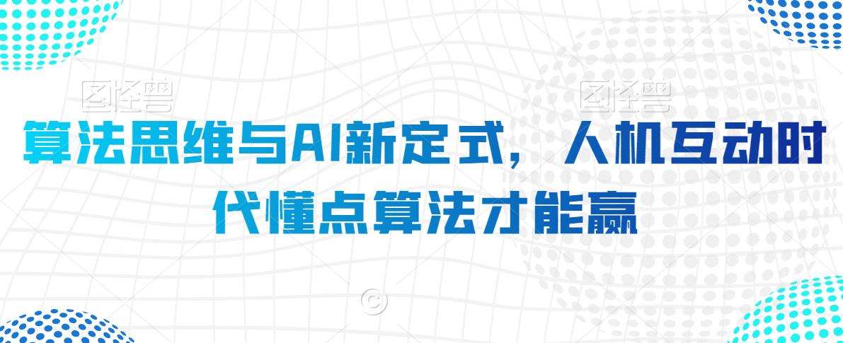 算法思维与AI新定式，人机互动时代懂点算法才能赢汇创网-网创项目_汇创网_中创网_福缘网_冒泡网_网创项目平台汇创网