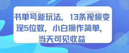 书单号新玩法，13条视频变现5位数，小白操作简单，当天可见收益汇创网-网创项目_汇创网_中创网_福缘网_冒泡网_网创项目平台汇创网