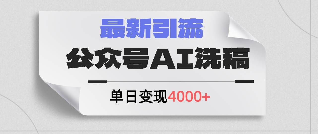（12022期）公众号ai洗稿，最新引流创业粉，单日引流200+，日变现4000+汇创网-网创项目_汇创网_中创网_福缘网_冒泡网_资源整合平台汇创网