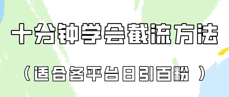 十分钟学会各大平台节流，矩阵日引几百创业粉（像素级教程）！汇创网-网创项目_汇创网_中创网_福缘网_冒泡网_资源整合平台汇创网