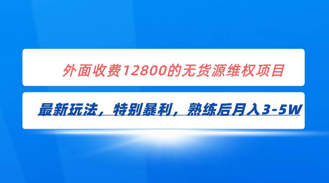 全网首发！外面收费12800的无货源维权最新暴利玩法，轻松月入3-5W汇创网-网创项目_汇创网_中创网_福缘网_冒泡网_资源整合平台汇创网