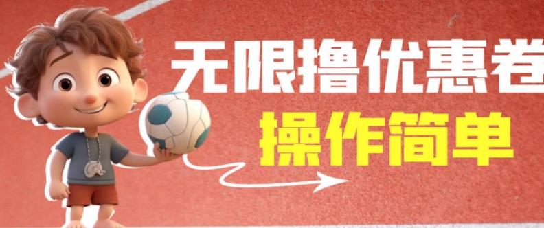 外面收费688门槛无限撸饿了么21-20优惠卷+50-20电影优惠卷，教程操作简单一学就会【详细视频】汇创网-网创项目_汇创网_中创网_福缘网_冒泡网_资源整合平台汇创网