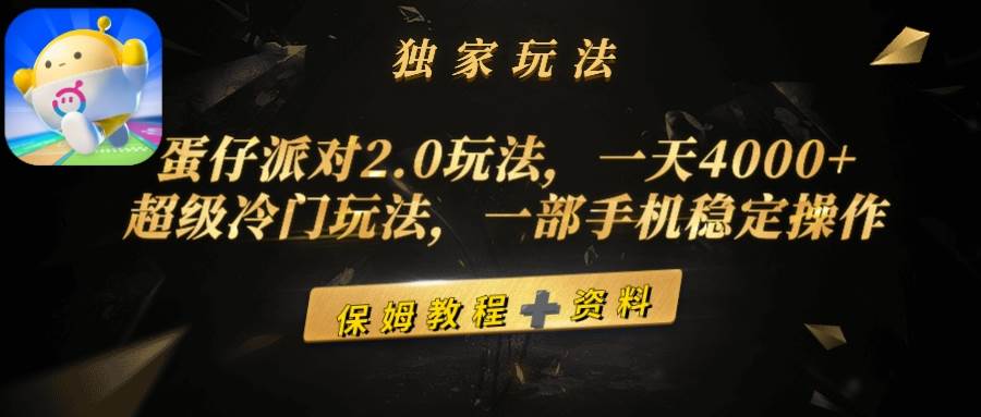 蛋仔派对2.0玩法，一天4000+，超级冷门玩法，一部手机稳定操作汇创网-网创项目_汇创网_中创网_福缘网_冒泡网_资源整合平台汇创网