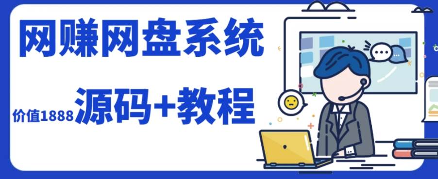 (7577期）2023运营级别网赚网盘平台搭建（源码+教程）汇创网-网创项目_汇创网_中创网_福缘网_冒泡网_资源整合平台汇创网