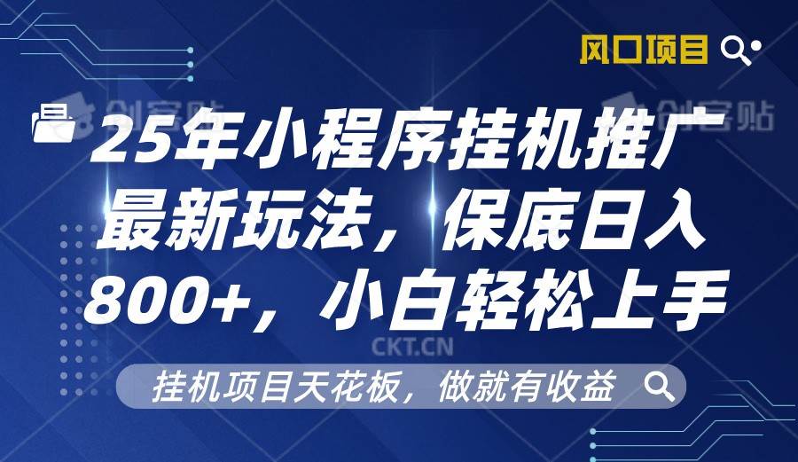 2025年小程序挂机推广最新玩法，保底日入800+，小白轻松上手汇创网-网创项目_汇创网_中创网_福缘网_冒泡网_资源整合平台汇创网