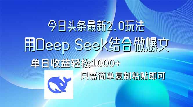 （14117期）今日头条最新2.0版本，用Deep Seek结合今日头条做爆文，单日收益轻松10…汇创网-网创项目_汇创网_中创网_福缘网_冒泡网_资源整合平台汇创网