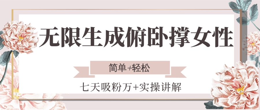 无限生成俯卧撑女性，七天吸粉万+实操讲解，简单+轻松汇创网-网创项目_汇创网_中创网_福缘网_冒泡网_资源整合平台汇创网