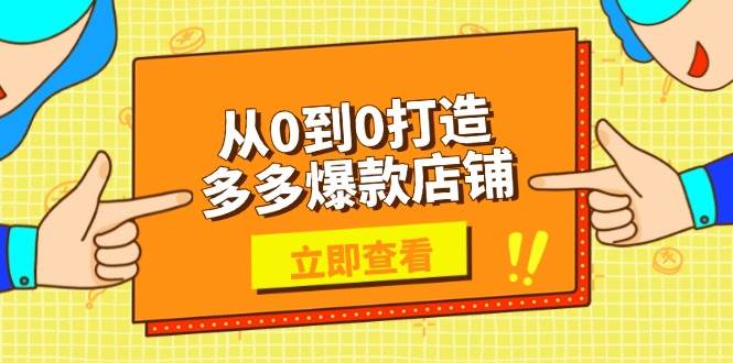 （13973期）从0到0打造多多爆款店铺，选品、上架、优化技巧，助力商家实现高效运营汇创网-网创项目_汇创网_中创网_福缘网_冒泡网_资源整合平台汇创网