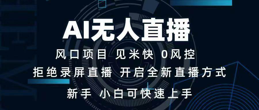 （14182期）AI无人直播技术 单日收益1000+ 新手，小白可快速上手汇创网-网创项目_汇创网_中创网_福缘网_冒泡网_资源整合平台汇创网