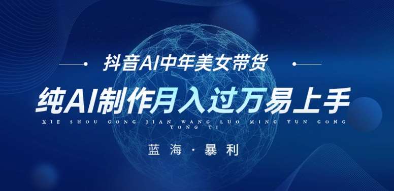 最新抖音AI图文中年美女带货项目，纯AI制作，小白也能轻松上手，单号轻松月入过万汇创网-网创项目_汇创网_中创网_福缘网_冒泡网_资源整合平台汇创网