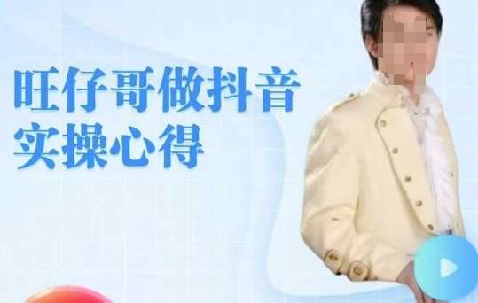 旺仔哥做抖音实操心得，教会零基础学员轻松做老铁直播间汇创网-网创项目_汇创网_中创网_福缘网_冒泡网_资源整合平台汇创网