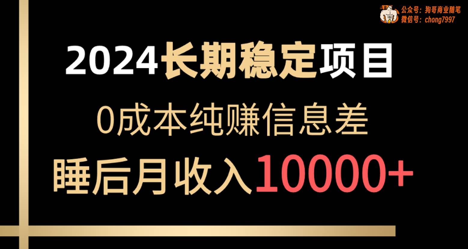 （10388期）2024稳定项目 各大平台账号批发倒卖 0成本纯赚信息差 实现睡后月收入10000汇创网-网创项目_汇创网_中创网_福缘网_冒泡网_网创项目平台汇创网