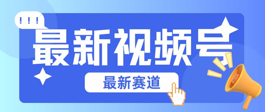 碾压混剪玩法的最新视频号教学，剪辑高度原创的视频与市面的混剪玩法绝对不一样汇创网-网创项目_汇创网_中创网_福缘网_冒泡网_资源整合平台汇创网