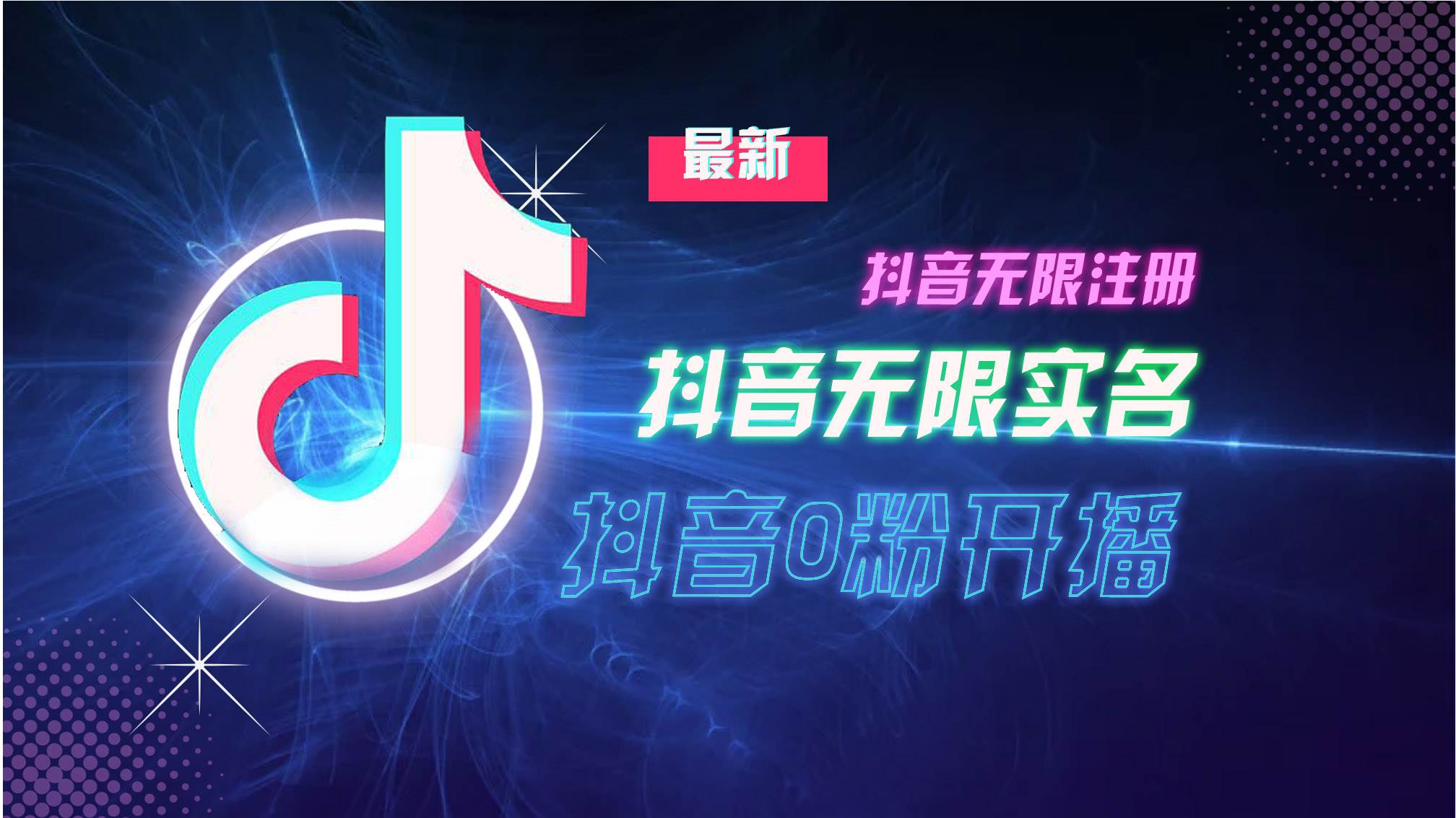 （13054期）10月最新DY无限注册、无限实名、0分开播技术，猛料纯干货汇创网-网创项目_汇创网_中创网_福缘网_冒泡网_资源整合平台汇创网