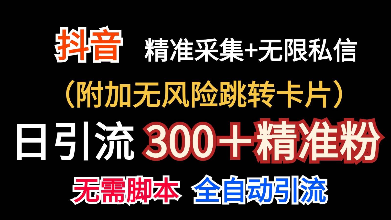 抖音无限暴力私信机（附加无风险跳转卡片）日引300＋精准粉汇创网-网创项目_汇创网_中创网_福缘网_冒泡网_网创项目平台汇创网