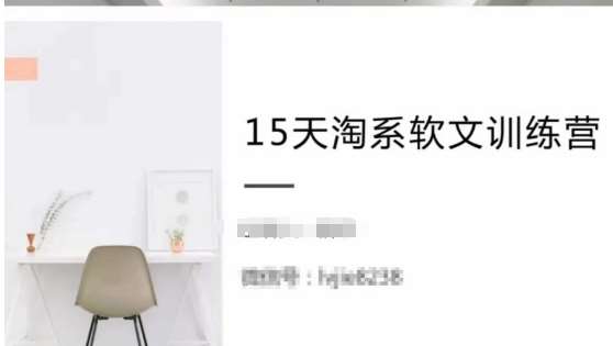 15天淘系软文训练营，跟年入50万的淘系软文导师，学习月收过万的淘系软文网创项目_汇创网_中创网_福缘网_冒泡网_资源整合平台汇创网