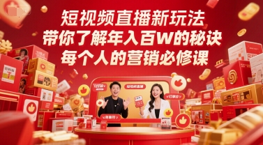 短视频直播新玩法，带你了解年入百W的秘诀，每个人的营销必修课汇创网-网创项目_汇创网_中创网_福缘网_冒泡网_网创项目平台汇创网