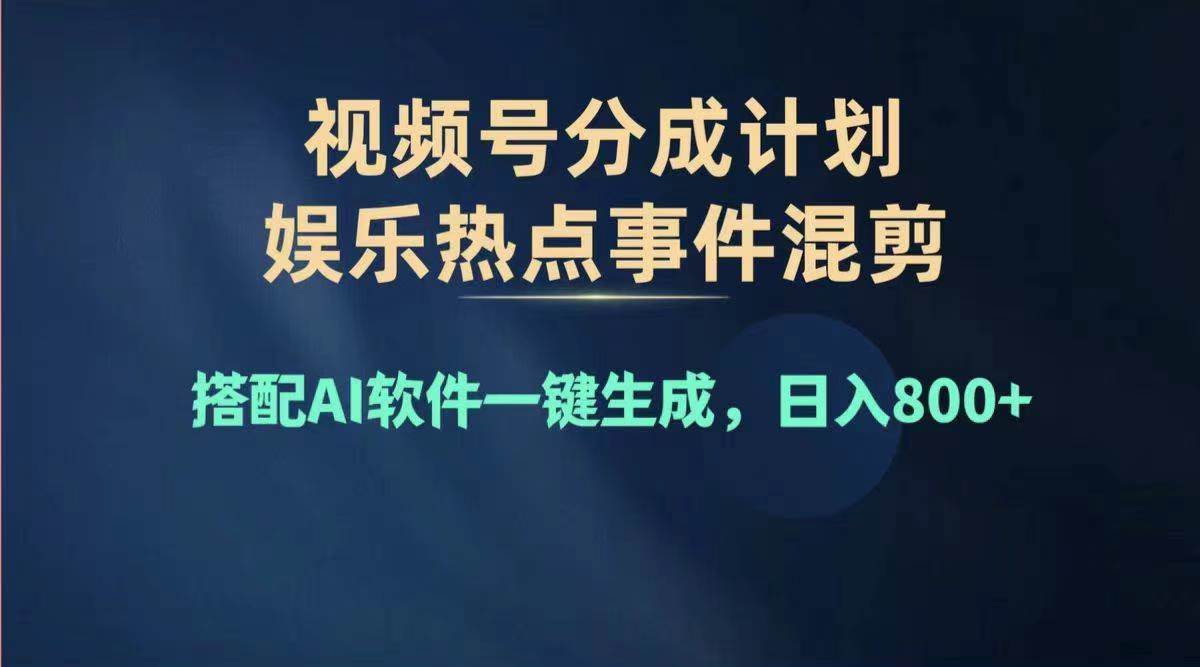 2024年度视频号赚钱大赛道，单日变现1000+，多劳多得，复制粘贴100%过…汇创网-网创项目_汇创网_中创网_福缘网_冒泡网_资源整合平台汇创网